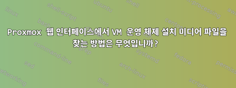 Proxmox 웹 인터페이스에서 VM 운영 체제 설치 미디어 파일을 찾는 방법은 무엇입니까?