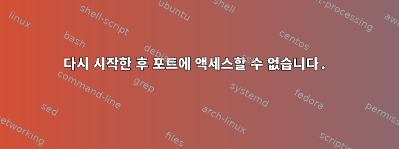 다시 시작한 후 포트에 액세스할 수 없습니다.