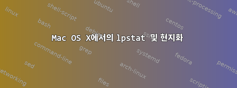 Mac OS X에서의 lpstat 및 현지화