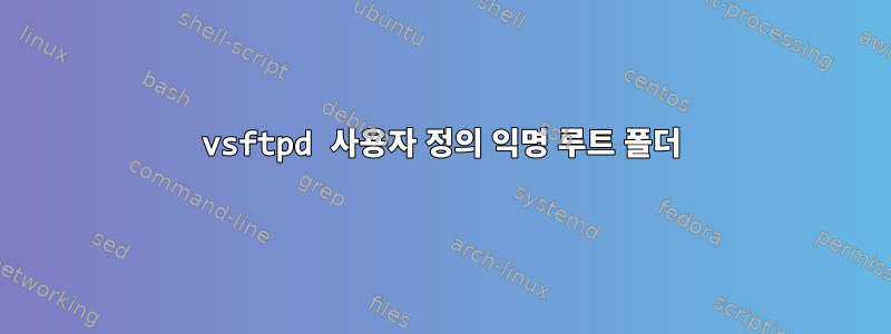 vsftpd 사용자 정의 익명 루트 폴더