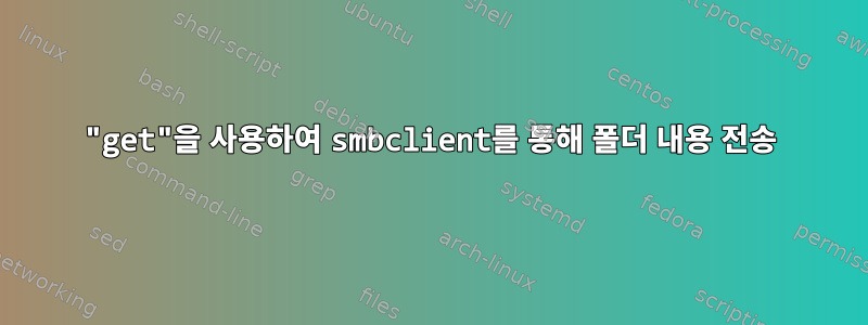 "get"을 사용하여 smbclient를 통해 폴더 내용 전송