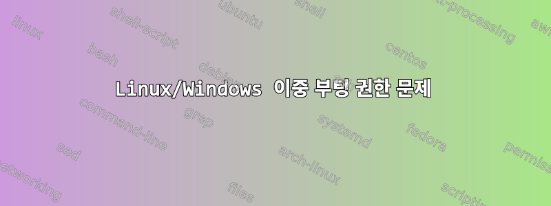 Linux/Windows 이중 부팅 권한 문제