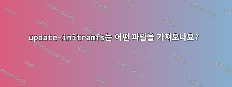 update-initramfs는 어떤 파일을 가져오나요?