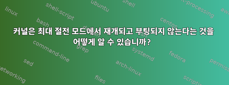 커널은 최대 절전 모드에서 재개되고 부팅되지 않는다는 것을 어떻게 알 수 있습니까?