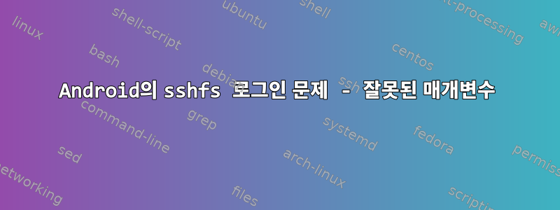 Android의 sshfs 로그인 문제 - 잘못된 매개변수