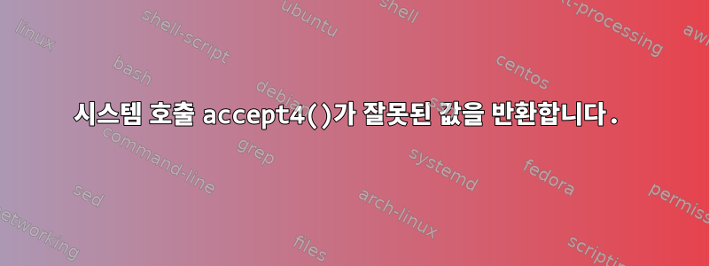 시스템 호출 accept4()가 잘못된 값을 반환합니다.