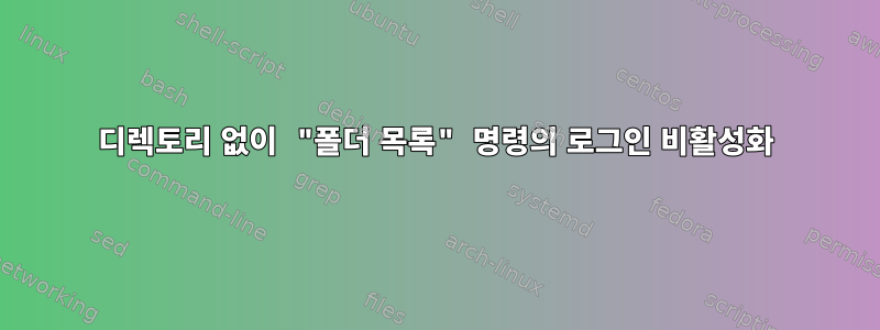 디렉토리 없이 "폴더 목록" 명령의 로그인 비활성화