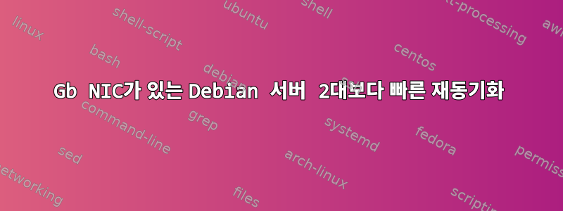 10Gb NIC가 있는 Debian 서버 2대보다 빠른 재동기화