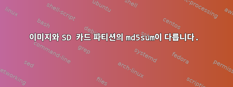 이미지와 SD 카드 파티션의 md5sum이 다릅니다.