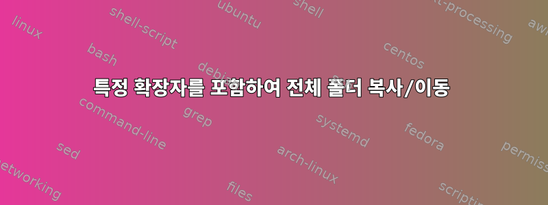 특정 확장자를 포함하여 전체 폴더 복사/이동