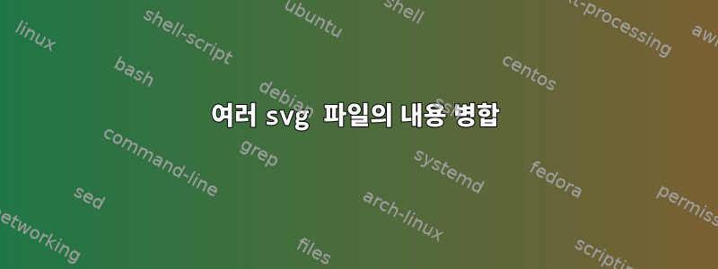 여러 svg 파일의 내용 병합