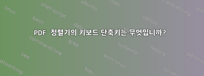 PDF 정렬기의 키보드 단축키는 무엇입니까?