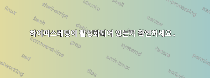 하이퍼스레딩이 활성화되어 있는지 확인하세요.