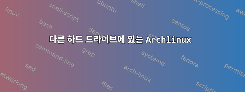 다른 하드 드라이브에 있는 Archlinux