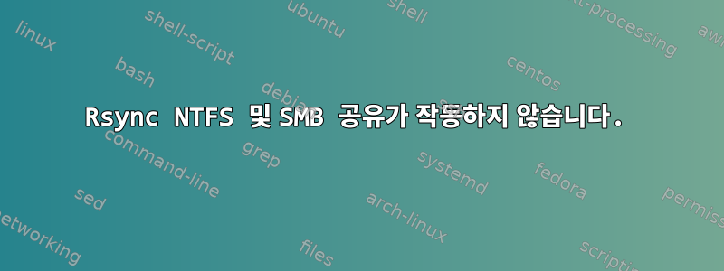 Rsync NTFS 및 SMB 공유가 작동하지 않습니다.