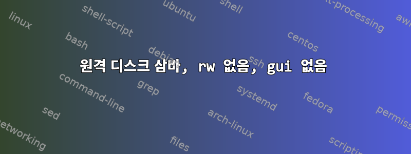 원격 디스크 삼바, rw 없음, gui 없음