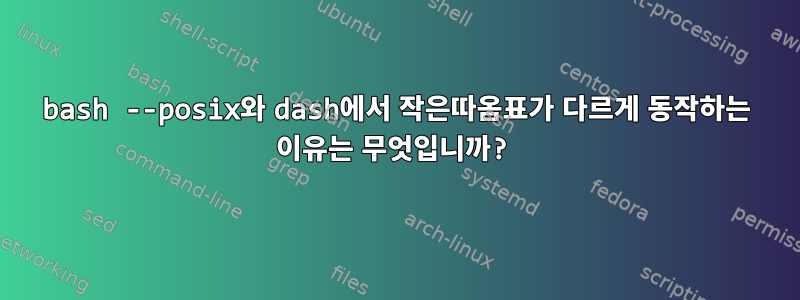 bash --posix와 dash에서 작은따옴표가 다르게 동작하는 이유는 무엇입니까?