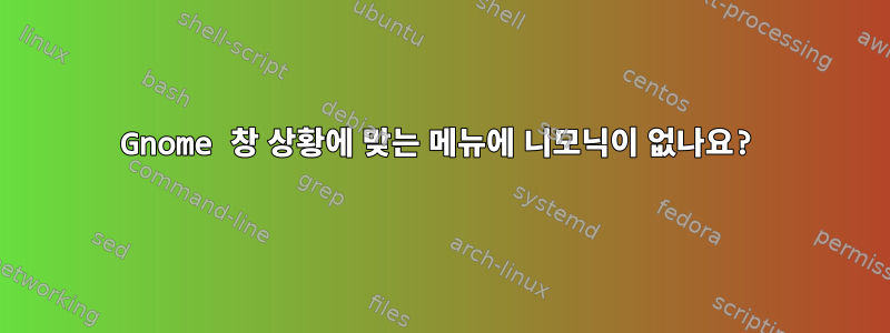 Gnome 창 상황에 맞는 메뉴에 니모닉이 없나요?