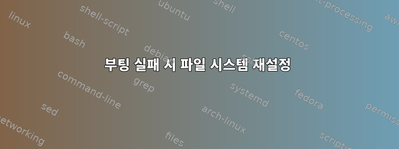 부팅 실패 시 파일 시스템 재설정