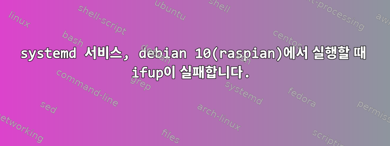 systemd 서비스, debian 10(raspian)에서 실행할 때 ifup이 실패합니다.