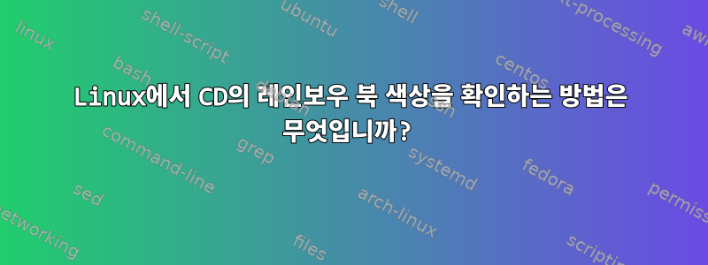 Linux에서 CD의 레인보우 북 색상을 확인하는 방법은 무엇입니까?