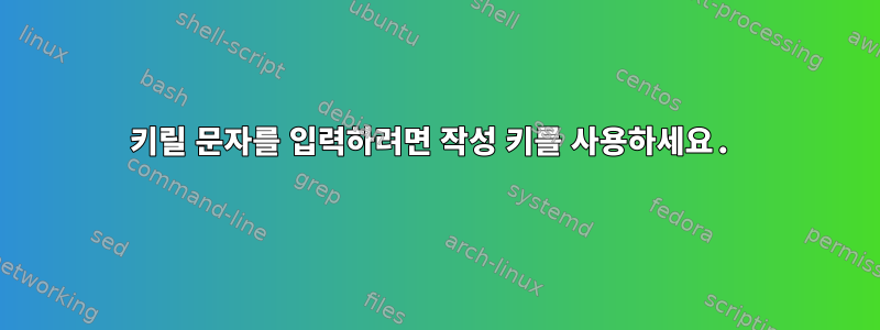 키릴 문자를 입력하려면 작성 키를 사용하세요.