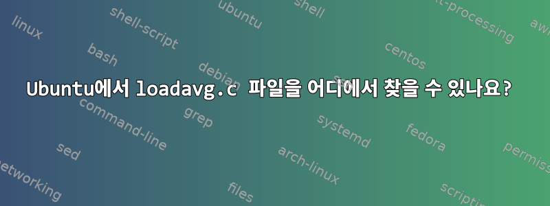 Ubuntu에서 loadavg.c 파일을 어디에서 찾을 수 있나요?