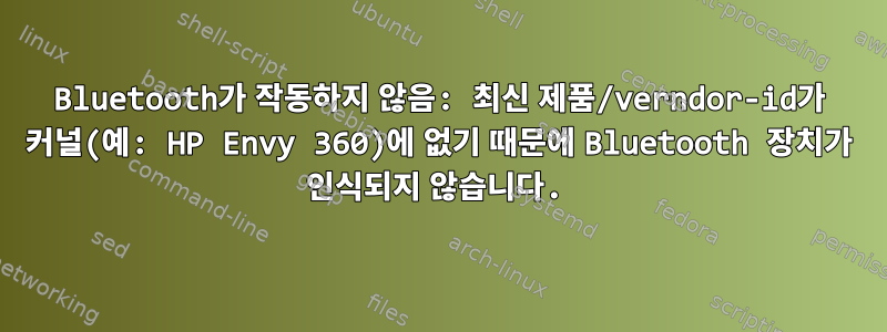 Bluetooth가 작동하지 않음: 최신 제품/verndor-id가 커널(예: HP Envy 360)에 없기 때문에 Bluetooth 장치가 인식되지 않습니다.