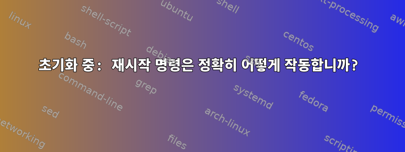 초기화 중: 재시작 명령은 정확히 어떻게 작동합니까?