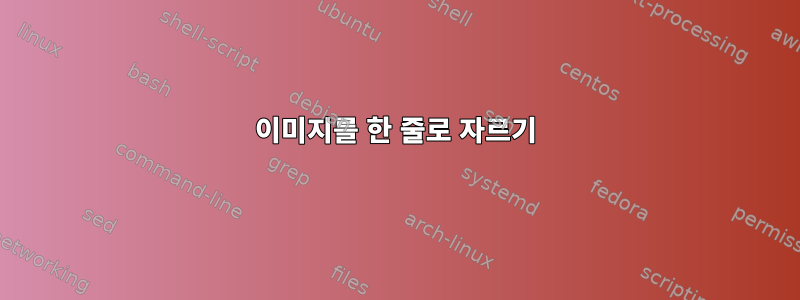 이미지를 한 줄로 자르기