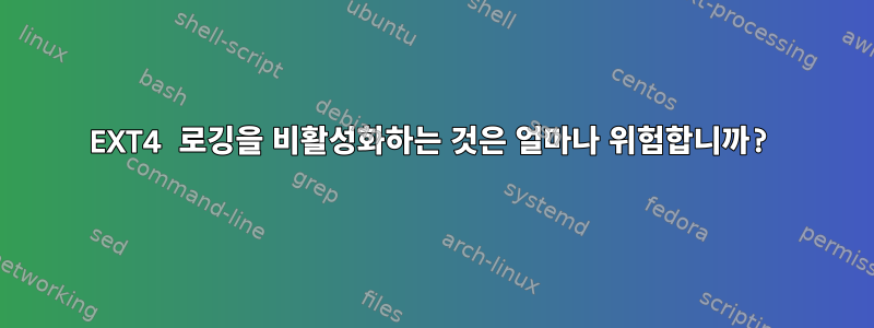 EXT4 로깅을 비활성화하는 것은 얼마나 위험합니까?