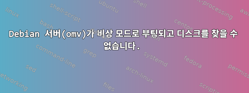 Debian 서버(omv)가 비상 모드로 부팅되고 디스크를 찾을 수 없습니다.