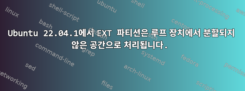 Ubuntu 22.04.1에서 EXT 파티션은 루프 장치에서 분할되지 않은 공간으로 처리됩니다.