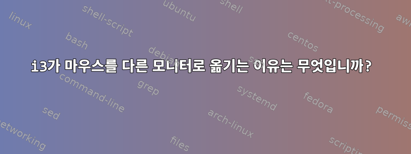 i3가 마우스를 다른 모니터로 옮기는 이유는 무엇입니까?