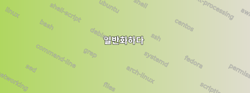 일반화하다