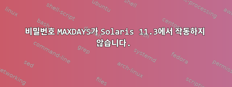 비밀번호 MAXDAYS가 Solaris 11.3에서 작동하지 않습니다.