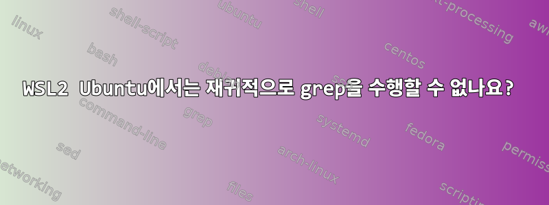 WSL2 Ubuntu에서는 재귀적으로 grep을 수행할 수 없나요?