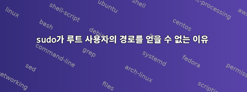 sudo가 루트 사용자의 경로를 얻을 수 없는 이유