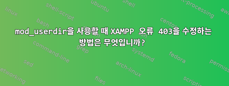 mod_userdir을 사용할 때 XAMPP 오류 403을 수정하는 방법은 무엇입니까?