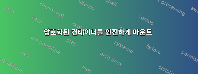 암호화된 컨테이너를 안전하게 마운트