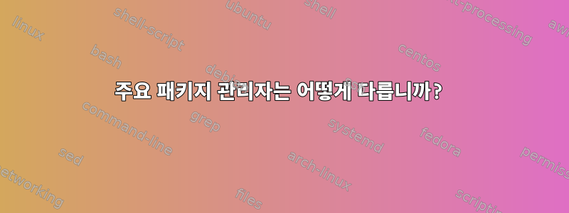 주요 패키지 관리자는 어떻게 다릅니까?