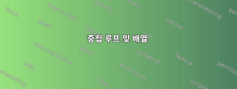 중첩 루프 및 배열