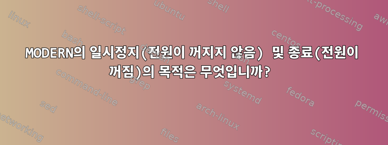 MODERN의 일시정지(전원이 꺼지지 않음) 및 종료(전원이 꺼짐)의 목적은 무엇입니까?