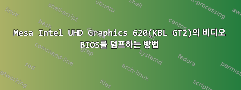 Mesa Intel UHD Graphics 620(KBL GT2)의 비디오 BIOS를 덤프하는 방법