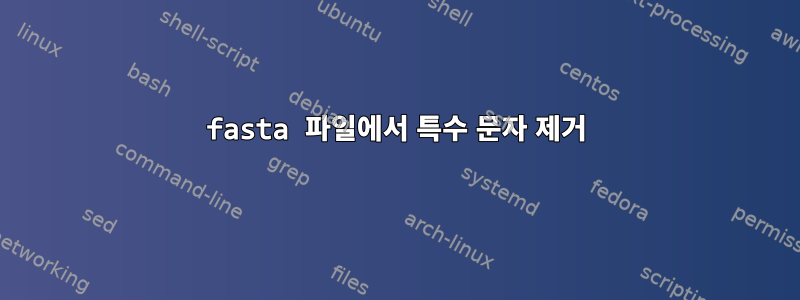 fasta 파일에서 특수 문자 제거