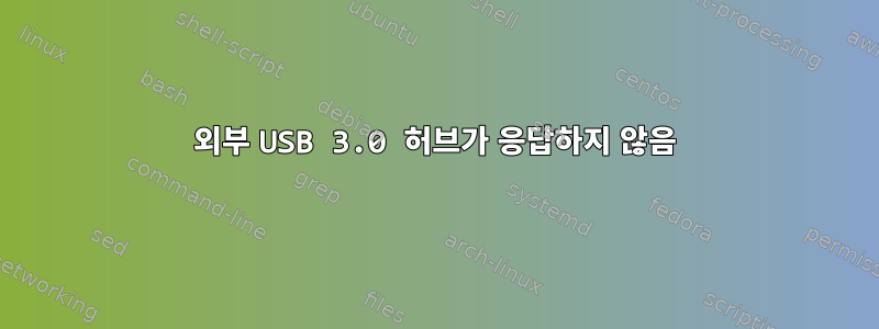 외부 USB 3.0 허브가 응답하지 않음