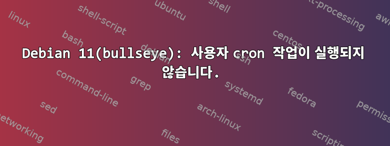 Debian 11(bullseye): 사용자 cron 작업이 실행되지 않습니다.