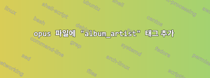 opus 파일에 "album_artist" 태그 추가