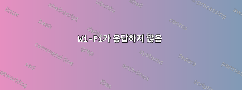 Wi-Fi가 응답하지 않음