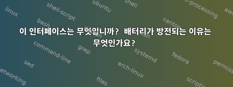 이 인터페이스는 무엇입니까? 배터리가 방전되는 이유는 무엇인가요?